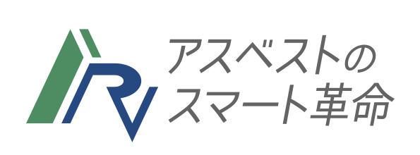 アスベストのスマート革命 ロゴ